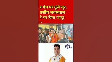 नेतृत्व भी, सुर भी –आमदार, मंत्री - Ashish Jaiswal इन्होंने दिलों की धड़कन बढ़ा दी!