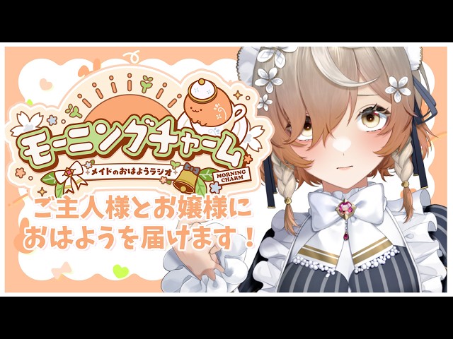 【モーニングチャーム】ご主人様、お嬢様、おはようございまーす！！！【にじさんじEN | クララ チャームウッド】