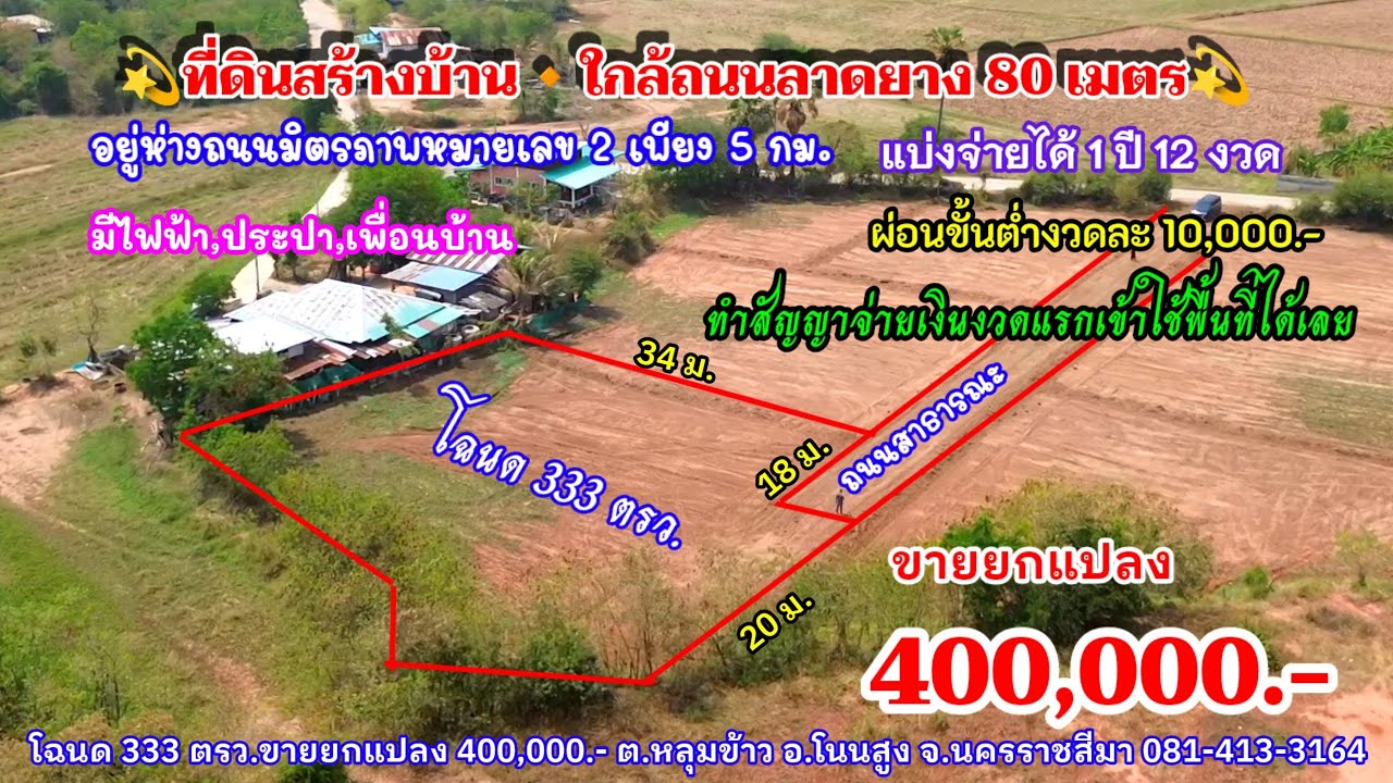 Ep.2555ที่ดินสร้างบ้าน ใกล้ถนนลาดยาง ในเขตชุมชนโฉนด 333 ตรว.ราคา 400,000.-ใกล้อำเภอโนนสูงเพียง 5 กม.