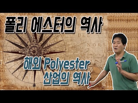 폴리에스터의 역사#1 / 해외 polyester의 발전사 / 성균과대학교 화학공학 고분자공학부 교수