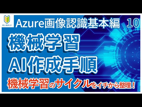 【AI/Azure基本編】10.機械学習を行うために必要な知識を初心者向けに解説