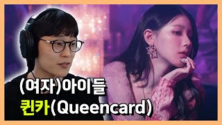 "폼 미쳐따이" (여자)아이들 - 퀸카(Queencard) 리액션 reaction