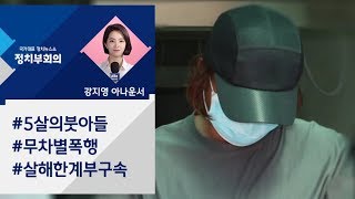 [강지영 Talk쏘는 정치] '5살 의붓아들 살해' 계부 SNS엔…