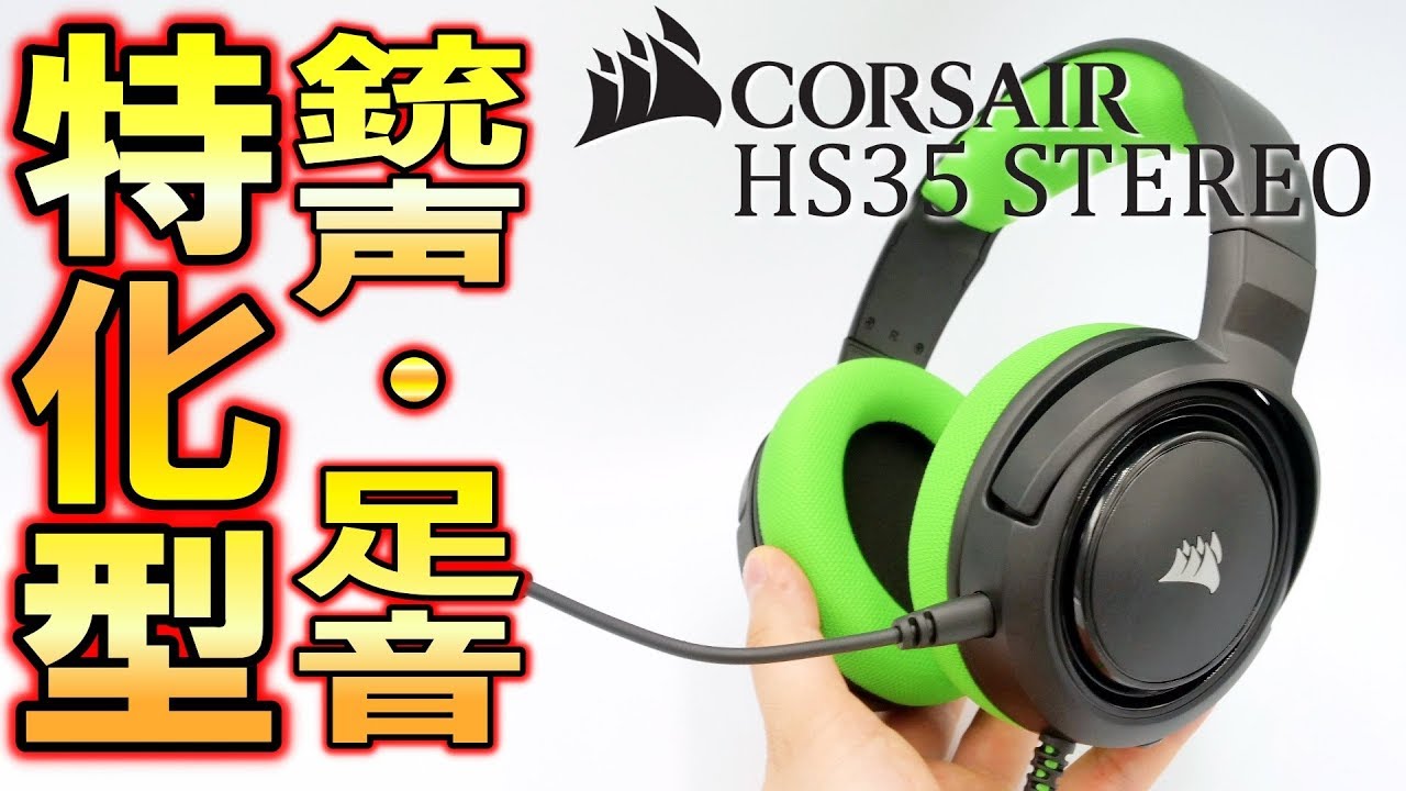 Hs35 Stereo レビュー Corsairの新型ヘッドセットが安くて低音強めでfps Tpsに最適 ただ少し残念な点も Youtube