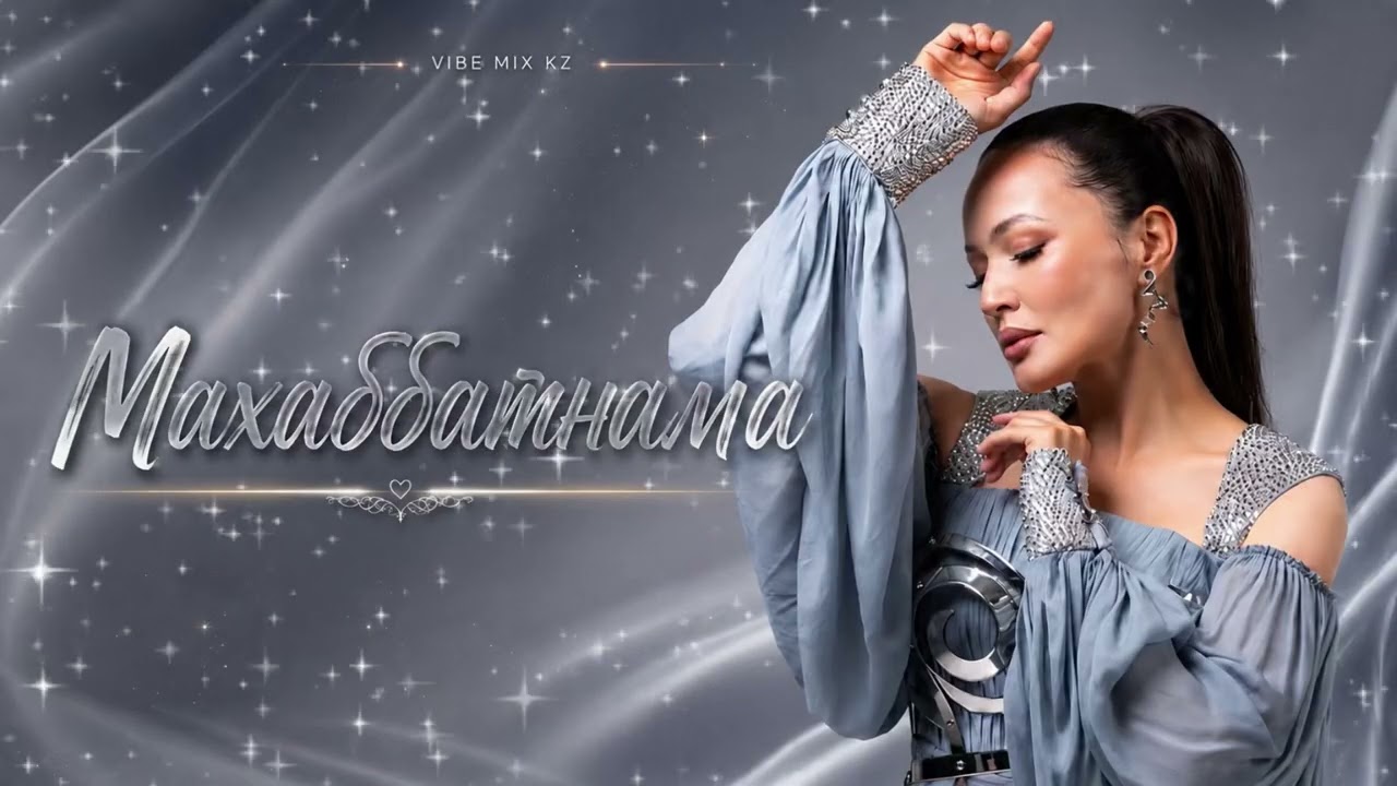Кәмшат Жолдыбаева – Махаббатнама | Official Music Video 2026
