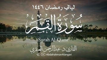 سورة القمر كاملة | ليالي رمضان 1446| القارئ د.عبدالرحمن العنقري