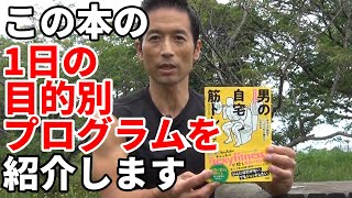 「はじめての男の自宅筋トレマニュアル」　この本の【1日の目的別プログラム】を紹介します。①初心者向け ②体脂肪を減らす ③腹筋重視 ④バリエーション