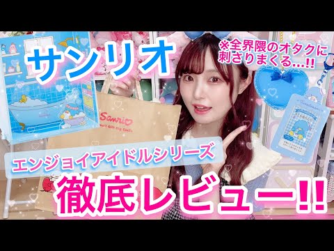 Sanrio] The new Enjoy Idol series is a hit with all otaku! We'll