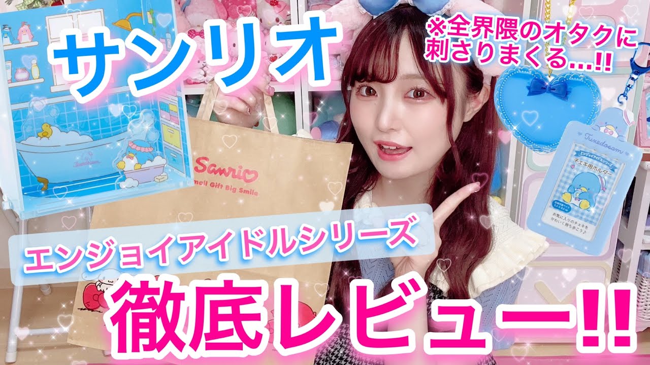 Sanrio] The new Enjoy Idol series is a hit with all otaku! We'll