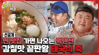 🍱3회 선공개 | 형들 이거 진짜로 맛있구나?? 태국식 죽 감칠맛에 먹부림 쇼까지! [먹고 보는 형제들 2] 매주 (월) 밤 8시 30분 본방송