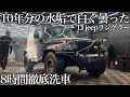 【洗車】10年分の樹脂くすみ汚れ「Jeep TJラングラー」8時間徹底洗車で甦る car detailing jeep wrangler