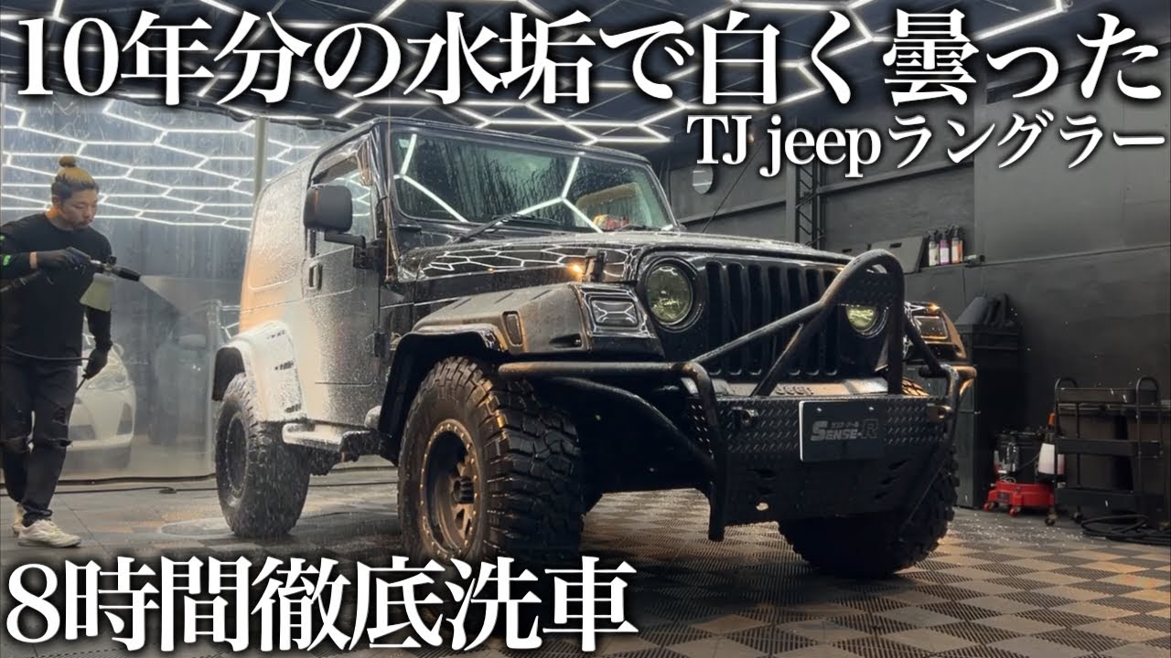 【洗車】10年分の樹脂くすみ汚れ「Jeep TJラングラー」8時間徹底洗車で甦る car detailing jeep wrangler