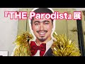 写真展『THE Parodist』紹介動画