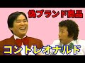 コントレオナルド　偽ブランド商品