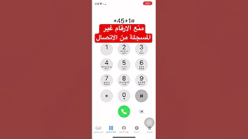 منع و حظر الارقام غير مسجلة من الاتصال 