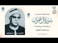 تلاوة نادرة خاشعة للشيخ محمود عبدالحكم رحمة الله مماتيسر من سورة ال عمران من تسجيلات مساجد الكويت