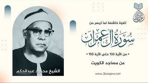 تلاوة نادرة خاشعة للشيخ محمود عبدالحكم رحمة الله مماتيسر من سورة  ال عمران  من تسجيلات مساجد الكويت