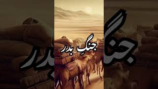 Ghazwa-e-Badar: Epic Battle of Islam | #islamichistory #prophetmuhammadpbuh #jangebadar