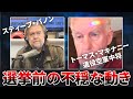 【一部公開】選挙前の不穏な動き 2020/11/02
