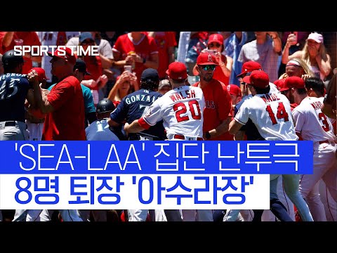 조짐 보였던 LAA·SEA 갈등... 집단 난투극 끝에 8명 퇴장 &#39;아수라장&#39; #SPORTSTIME