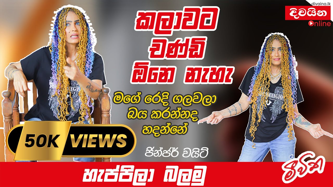 මගේ රෙදි ගලවලා බය කරන්නද හදන්නේ ..   Ginger White