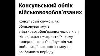 Консульський облік військовозобов'язаних
