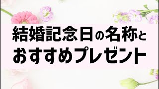 結婚記念日の名称とおすすめプレゼント紹介 Youtube 結婚記念日の名称とおすすめプレゼント紹介 Youtube