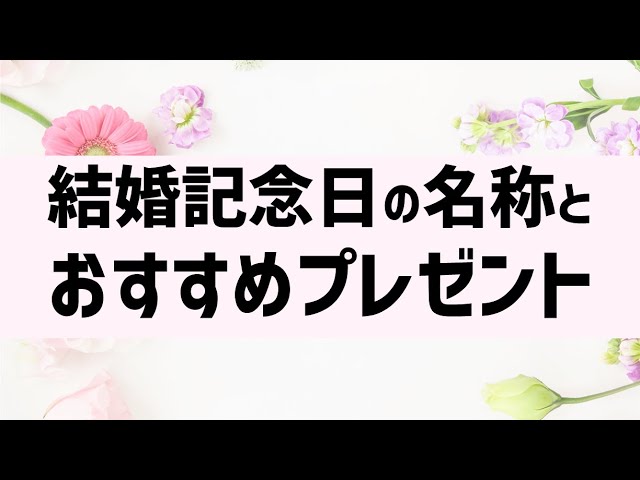 結婚記念日の名称とおすすめプレゼント紹介 Youtube 結婚記念日の名称とおすすめプレゼント紹介 Youtube