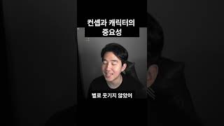 연예인 컨셉과 캐릭터가 중요한 이유