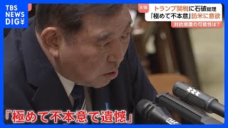 「理屈で論破してもどうにもならない」石破総理、早期訪米での説得に意欲「アメリカに雇用を生んでいない国と一緒に論じられては困る」｜TBS NEWS DIG