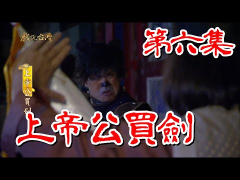 台劇-戲說台灣-上帝公買劍-EP 06