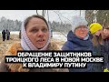 Обращение защитников Троицкого леса в Новой Москве к Владимиру Путину