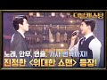 연습 도중 급 배역 체인지! 하지만 완벽 소화?! 김지훈 & 최훈호의 'The Other Side' | 더블 캐스팅 doublecasting EP.3