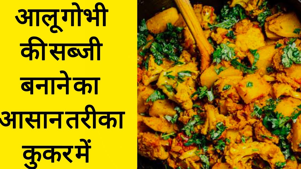 आलू गोभी की सब्जी बनाने का आसान  तरीका कुकर में ||गोभी आलू की सब्जी बनाने का सबसे आसान तरीका