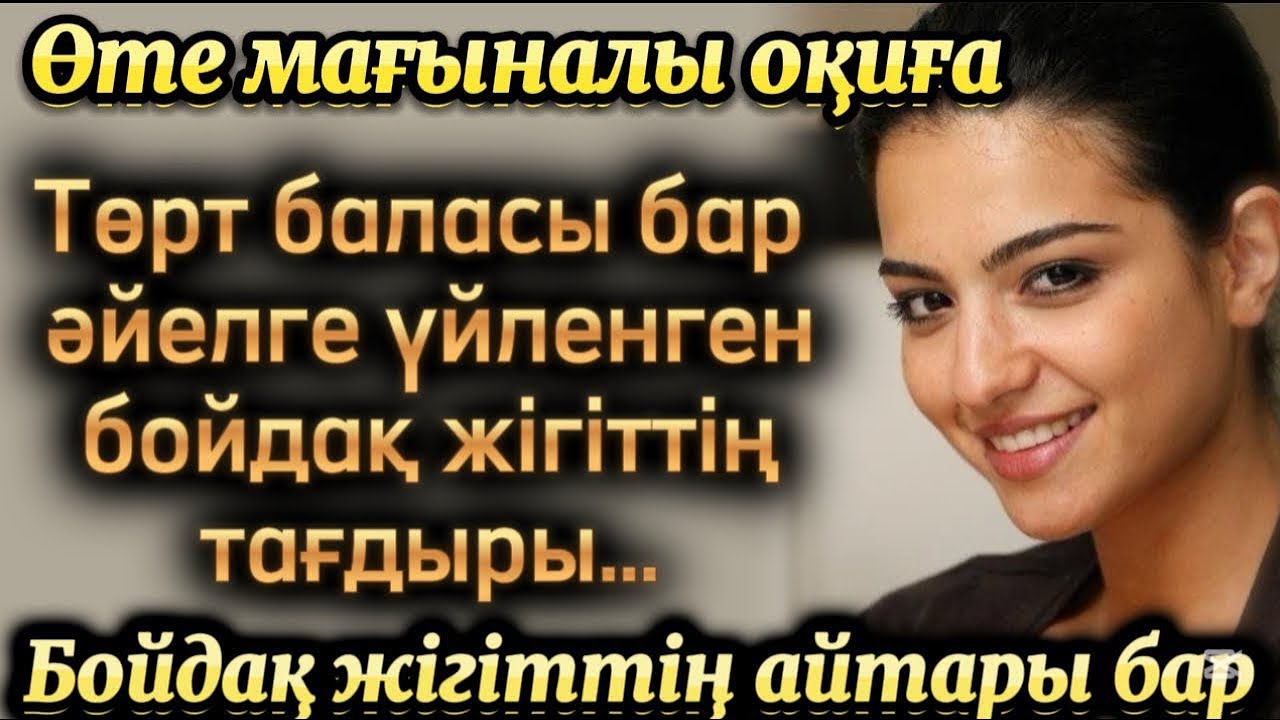 Төрт баласы бар әйелге үйленген бойдақ жігіттің тағдыры. Әсерлі әңгіме. Болған оқиға. Қазақша әңгіме