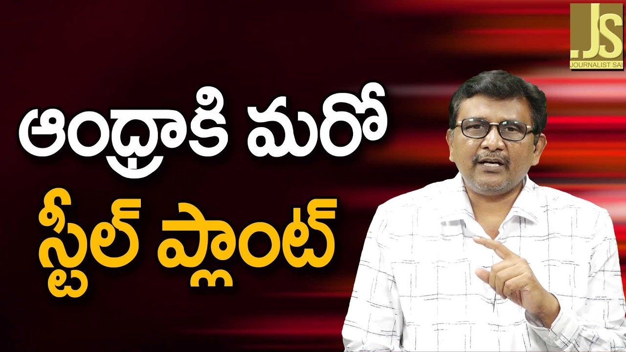 Andhra Another Steel Plant   ఆంధ్రాకి మరో స్టీల్ ప్లాంట్