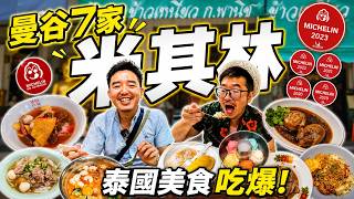 曼谷7家米其林泰國美食吃爆！有一間真的可以跳過？