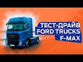 ТЕСТ-ДРАЙВ НОВОГО ТЯГАЧА FORD TRUCKS F-MAX