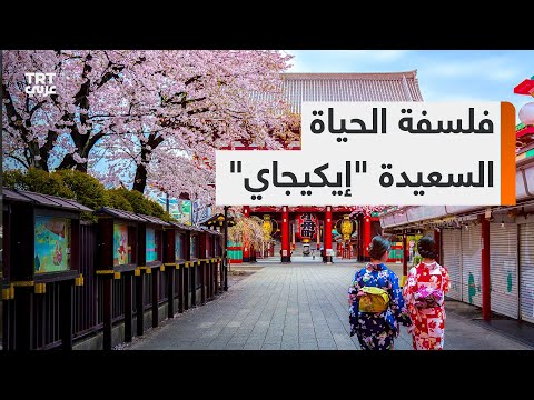 إيكيجاي فلسفة يابانية هدفها عيش حياة سعيدة وطويلة والتغلب على المصاعب