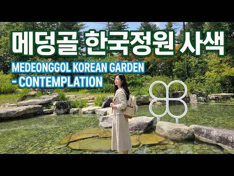 메덩골 한국정원 사색 (Medeonggol Korean Garden  Contemplation)👍💚🎵☕️🇰🇷🌸🌴