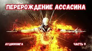ПЕРЕРОЖДЕНИЕ АССАСИНА КНИГА 9 #аудиокниги #попаданцы #фантастика