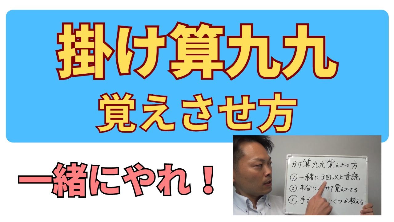 小2の親必見！】掛け算九九の覚えさせ方 - YouTube