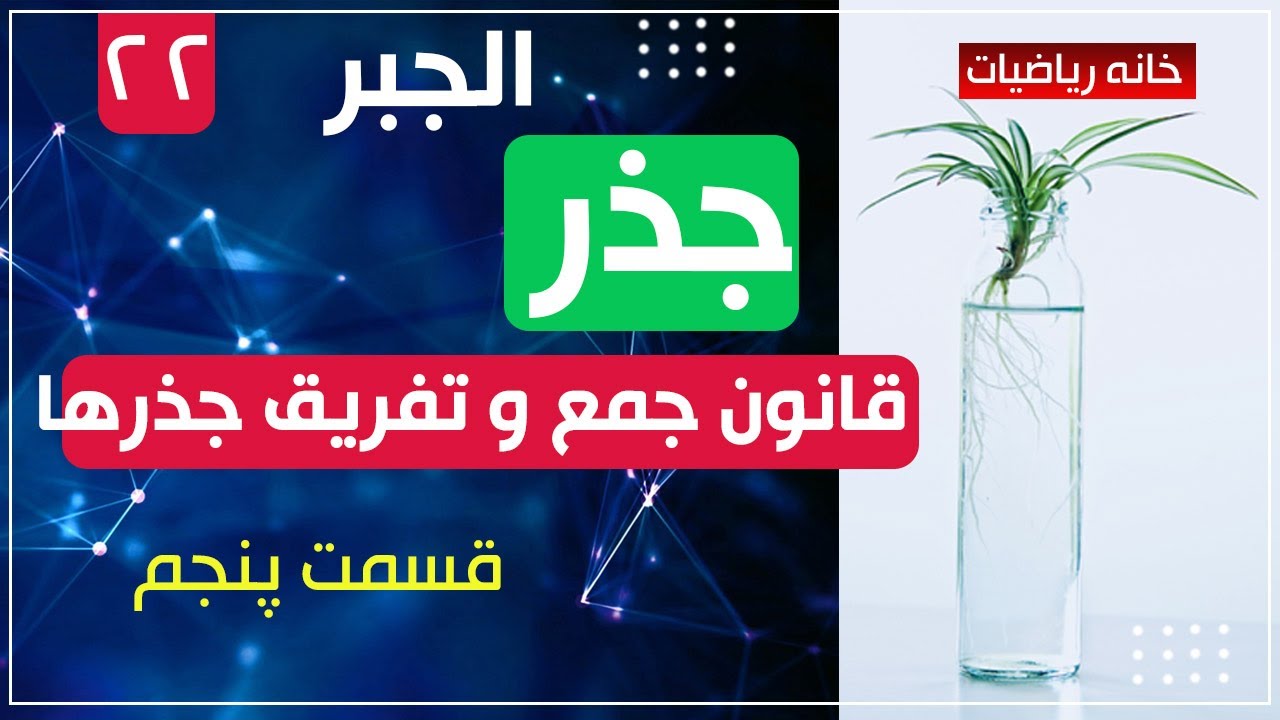 22 - قسمت بیست و دوم - جذر - جمع و تفریق جذرها - قسمت پنجم  #خانه ریاضیات