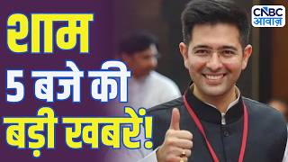 Evening News: आज की बड़ी खबरें विस्तार से | Top Headlines Today | Awaaz Samachar | CNBC Awaaz