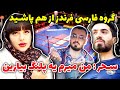 درگیری شدید بین بچه های فارسی فرندز حذف سحر از گروه