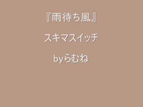 【低音女子/両声類】スキマスイッチ　雨待ち風　byらむね74 【歌ってみた】