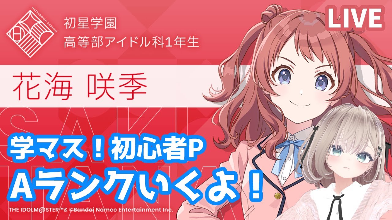 【学マス】初心者PでもAランク目指す！花海咲季 編