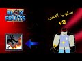 كيف تجيب اسلوب تنين 2