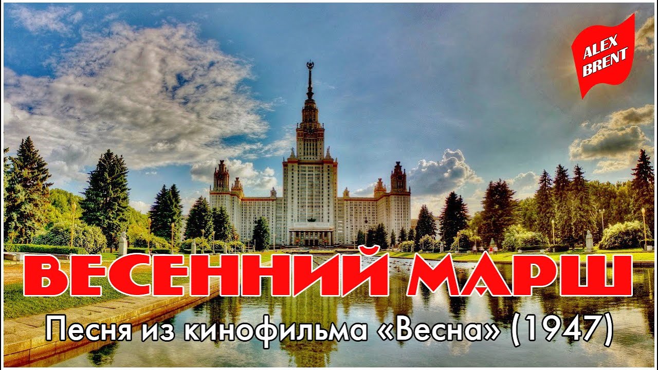 Весенний марш | Песня из кинофильма "Весна" (1947) - YouTube
