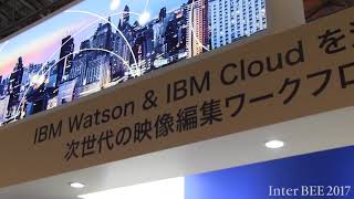 【Inter BEE 2017 TV】日本アイ・ビー・エム　8K対応次世代ストレージと次世代の映像編集ワークフローを紹介